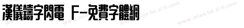 汉仪铸字闪电 F字体转换